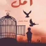 تحميل كتاب أمل PDF تأليف عماد زعيتر مجانا [كامل]