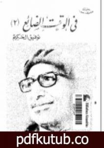 تحميل كتاب فى الوقت الضائع PDF تأليف توفيق الحكيم مجانا [كامل]