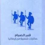 تحميل كتاب قمر الصباح – حكايات شعبية من إيطاليا PDF تأليف توماس فريدريك كراين مجانا [كامل]