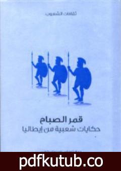 تحميل كتاب قمر الصباح – حكايات شعبية من إيطاليا PDF تأليف توماس فريدريك كراين مجانا [كامل]