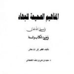 تحميل كتاب المفاهيم الصحيحة للجهاد في سبيل الله تعالى في ضوء الكتاب والسنة PDF تأليف سعيد بن علي بن وهف القحطاني مجانا [كامل]
