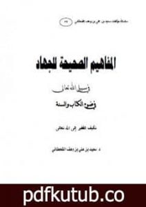 تحميل كتاب المفاهيم الصحيحة للجهاد في سبيل الله تعالى في ضوء الكتاب والسنة PDF تأليف سعيد بن علي بن وهف القحطاني مجانا [كامل]