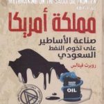 تحميل كتاب مملكة أمريكا وصناعة الأساطير على تخوم النفط السعودي PDF تأليف روبرت فيتاليس مجانا [كامل]