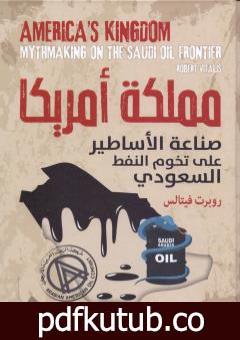 تحميل كتاب مملكة أمريكا وصناعة الأساطير على تخوم النفط السعودي PDF تأليف روبرت فيتاليس مجانا [كامل]