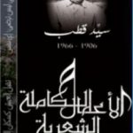 تحميل كتاب الأعمال الشعرية الكاملة لسيد قطب PDF تأليف سيد قطب مجانا [كامل]