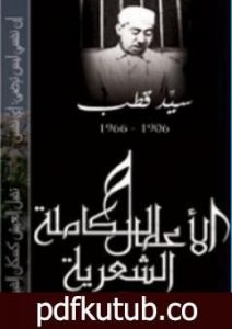 تحميل كتاب الأعمال الشعرية الكاملة لسيد قطب PDF تأليف سيد قطب مجانا [كامل]