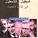 تحميل كتاب المعقول واللامعقول في الأدب الحديث PDF تأليف كولن ولسون مجانا [كامل]