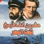 تحميل كتاب عشرون ألف فرسخ تحت البحر PDF تأليف جول فيرن مجانا [كامل]