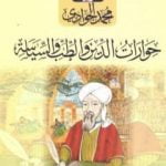 تحميل كتاب حوارات الدين والطب والسياسة PDF تأليف محمد الجوادي مجانا [كامل]
