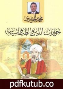 تحميل كتاب حوارات الدين والطب والسياسة PDF تأليف محمد الجوادي مجانا [كامل]