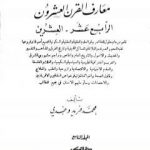 تحميل كتاب دائرة معارف القرن العشرين – المجلد التاسع PDF تأليف محمد فريد وجدي مجانا [كامل]