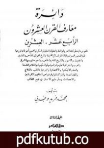 تحميل كتاب دائرة معارف القرن العشرين – المجلد التاسع PDF تأليف محمد فريد وجدي مجانا [كامل]