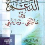 تحميل كتاب الدعوة بين ما ينبغي وما نبتغي PDF تأليف محمود محمد عمارة مجانا [كامل]