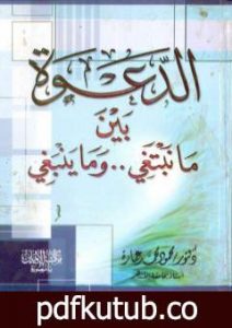 تحميل كتاب الدعوة بين ما ينبغي وما نبتغي PDF تأليف محمود محمد عمارة مجانا [كامل]