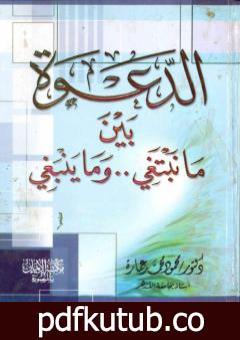 تحميل كتاب الدعوة بين ما ينبغي وما نبتغي PDF تأليف محمود محمد عمارة مجانا [كامل]