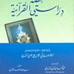 تحميل كتاب قصة دراستي القرآنية PDF تأليف أبو الحسن الندوي مجانا [كامل]