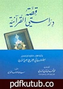 تحميل كتاب قصة دراستي القرآنية PDF تأليف أبو الحسن الندوي مجانا [كامل]