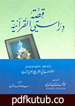 تحميل كتاب قصة دراستي القرآنية PDF تأليف أبو الحسن الندوي مجانا [كامل]