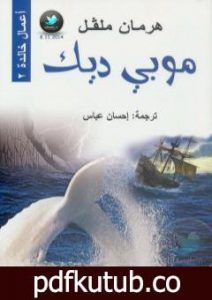 تحميل كتاب موبي ديك PDF تأليف هرمان ملفل مجانا [كامل]