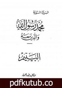 تحميل كتاب اليتيم PDF تأليف عبد الحميد جودة السحار مجانا [كامل]