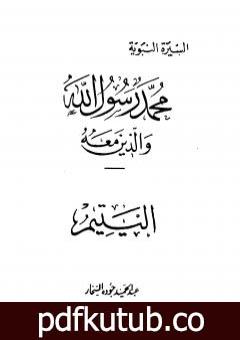 تحميل كتاب اليتيم PDF تأليف عبد الحميد جودة السحار مجانا [كامل]