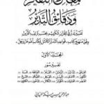 تحميل كتاب معارج التفكر ودقائق التدبر تفسير تدبري للقرآن الكريم – المجلد الأول PDF تأليف عبد الرحمن حبنكة الميداني مجانا [كامل]