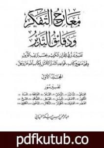تحميل كتاب معارج التفكر ودقائق التدبر تفسير تدبري للقرآن الكريم – المجلد الأول PDF تأليف عبد الرحمن حبنكة الميداني مجانا [كامل]