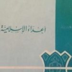 تحميل كتاب أعداء الإسلامية PDF تأليف نجيب الكيلاني مجانا [كامل]