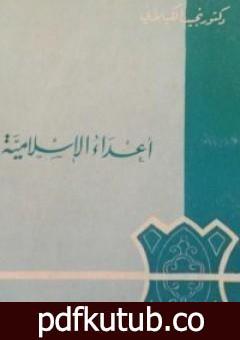 تحميل كتاب أعداء الإسلامية PDF تأليف نجيب الكيلاني مجانا [كامل]