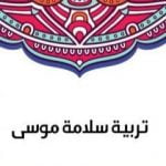 تحميل كتاب تربية سلامة موسى PDF تأليف سلامة موسى مجانا [كامل]