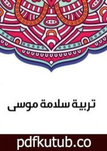 تحميل كتاب تربية سلامة موسى PDF تأليف سلامة موسى مجانا [كامل]