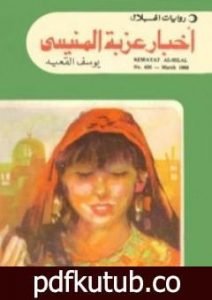 تحميل كتاب أخبار عزبة المنيسي PDF تأليف يوسف القعيد مجانا [كامل]