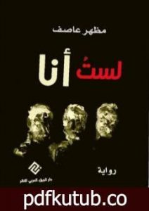 تحميل كتاب لستُ أنا PDF تأليف مظهر عاصف مجانا [كامل]