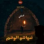 تحميل كتاب غياهب الوهم: فلسفتي PDF تأليف محمود عبد الستار مجانا [كامل]