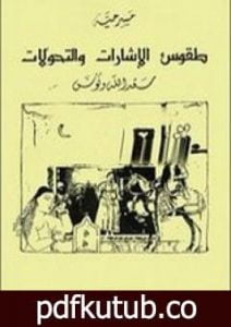 تحميل كتاب طقوس الاشارات و التحولات PDF تأليف سعد الله ونوس مجانا [كامل]