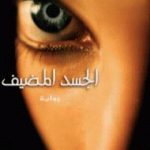 تحميل كتاب الجسد المضيف PDF تأليف ستيفاني ماير مجانا [كامل]