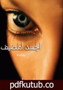 تحميل كتاب الجسد المضيف PDF تأليف ستيفاني ماير مجانا [كامل]