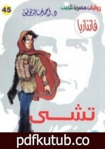 تحميل كتاب تشي – سلسلة فانتازيا PDF تأليف أحمد خالد توفيق مجانا [كامل]