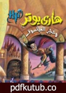 تحميل كتاب هاري بوتر وحجر الفيلسوف – هاري بوتر 1 PDF تأليف ج. ك. رولينج مجانا [كامل]