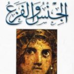 تحميل كتاب الجنس والفزع PDF تأليف باسكال كينيار مجانا [كامل]