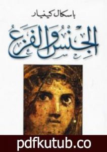 تحميل كتاب الجنس والفزع PDF تأليف باسكال كينيار مجانا [كامل]