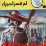 تحميل كتاب لغز قصر الحمراء – سلسلة المغامرون الخمسة: 138 PDF تأليف محمود سالم مجانا [كامل]