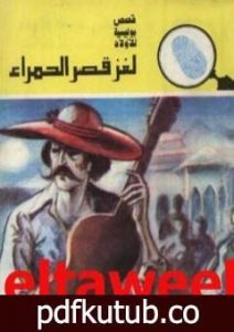 تحميل كتاب لغز قصر الحمراء – سلسلة المغامرون الخمسة: 138 PDF تأليف محمود سالم مجانا [كامل]