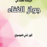 تحميل كتاب الروضة الغنّاء في جواز الغناء PDF تأليف أنور غني الموسوي مجانا [كامل]