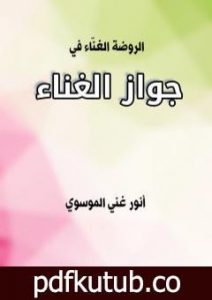 تحميل كتاب الروضة الغنّاء في جواز الغناء PDF تأليف أنور غني الموسوي مجانا [كامل]