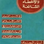 تحميل كتاب الشبهات والأخطاء الشائعة في الأدب العربي والتراجم والفكر الإسلامي PDF تأليف أنور الجندي مجانا [كامل]
