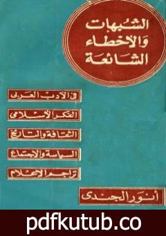 تحميل كتاب الشبهات والأخطاء الشائعة في الأدب العربي والتراجم والفكر الإسلامي PDF تأليف أنور الجندي مجانا [كامل]