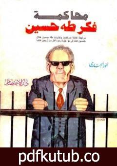 تحميل كتاب محاكمة فكر طه حسين مراجعة كاملة لمؤلفات وكتابات طه حسين خلال خمسين عاما في مواجهة ردود أكثر من أربعين عالما PDF تأليف أنور الجندي مجانا [كامل]