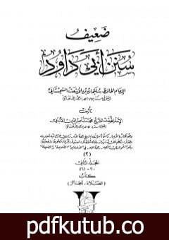 تحميل كتاب ضعيف سنن أبي داود – المجلد الثاني: تابع الصلاة – الجنائز PDF تأليف محمد ناصر الدين الألباني مجانا [كامل]