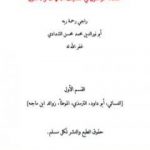 تحميل كتاب سلامة الوصول في ضعيف الأمهات والأصول – القسم الأول PDF تأليف أبو نور الدين محمد محسن الشدادي مجانا [كامل]